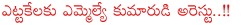 mla bonda uma maheshwarrao son sidhartha,mla bonda uma maheshwarrao son arrest,mla bonda uma maheshwarrao son in bike racing,mla bonda uma maheshwarrao son in jail,mla bonda uma maheshwarrao son arrested